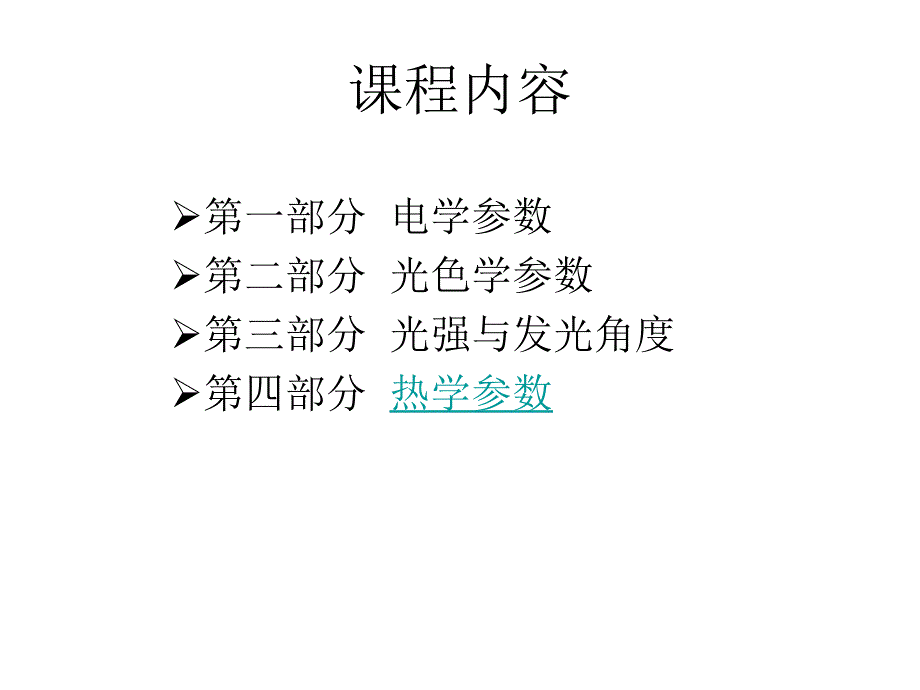 LED的参数及其测试技术.ppt_第4页