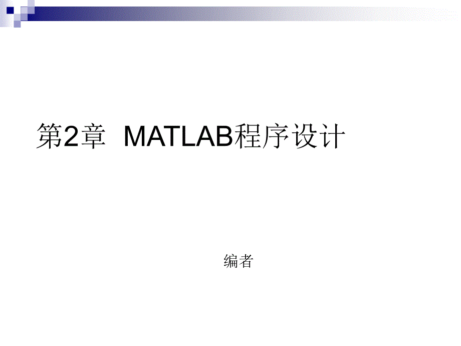 第2章MATLAB程序设计PPT课件_第1页