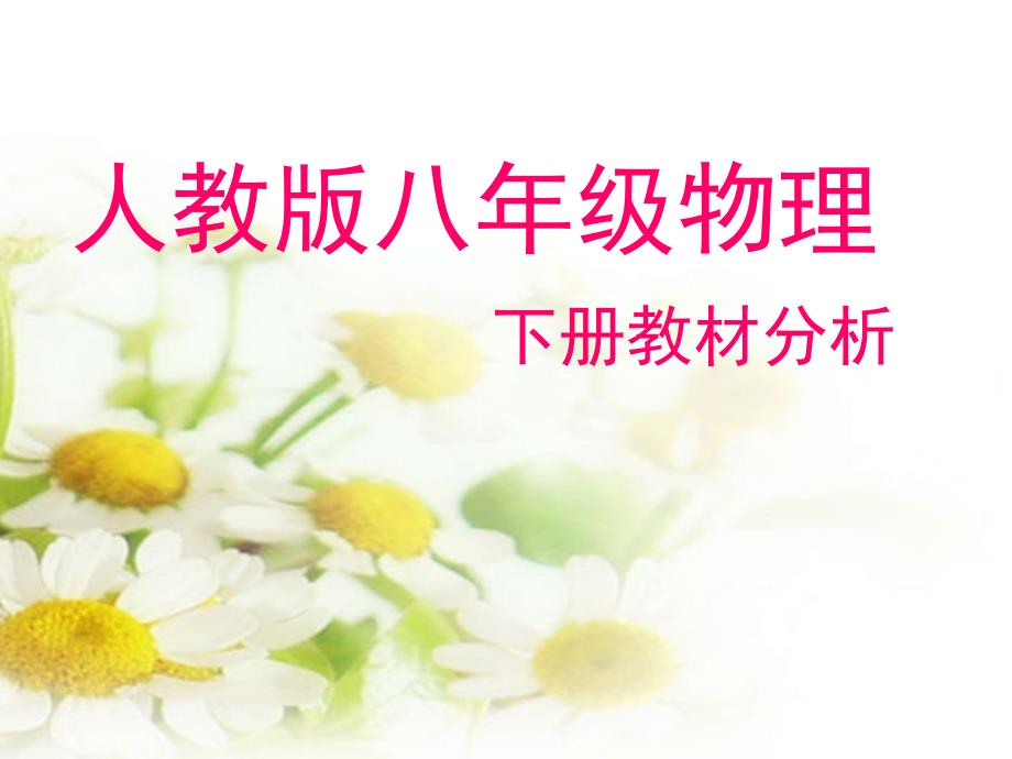人教版八年级下册物理教材分析.ppt_第1页