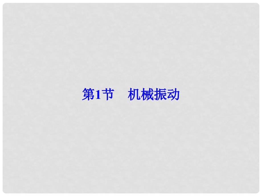 高考物理大一轮复习 第14章 机械振动 机械波 光 电磁波与相对论 第1节 机械振动课件_第1页