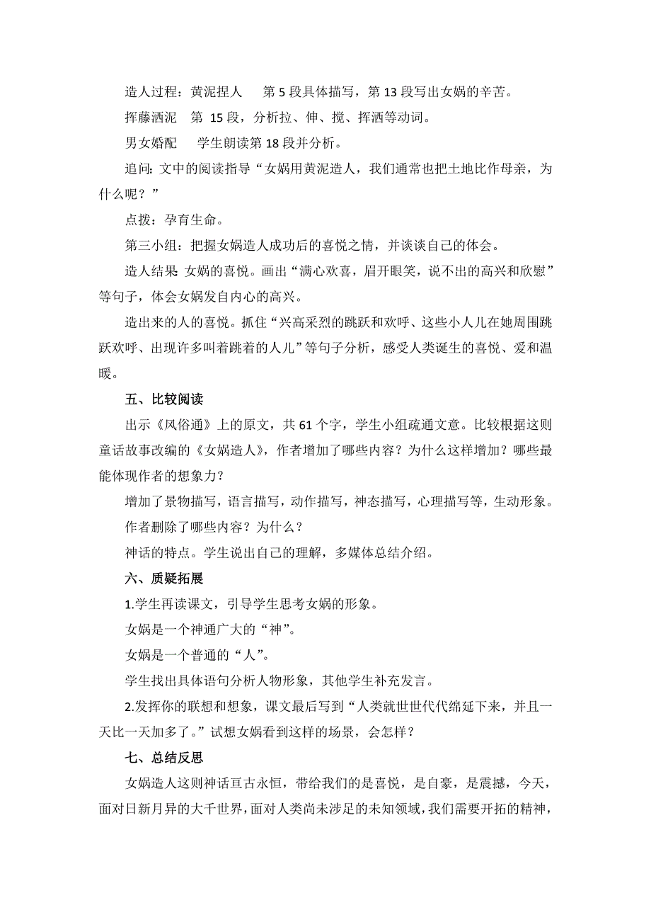 部编版七年级上册语文第六单元《女娲造人》二次备课教案_第2页