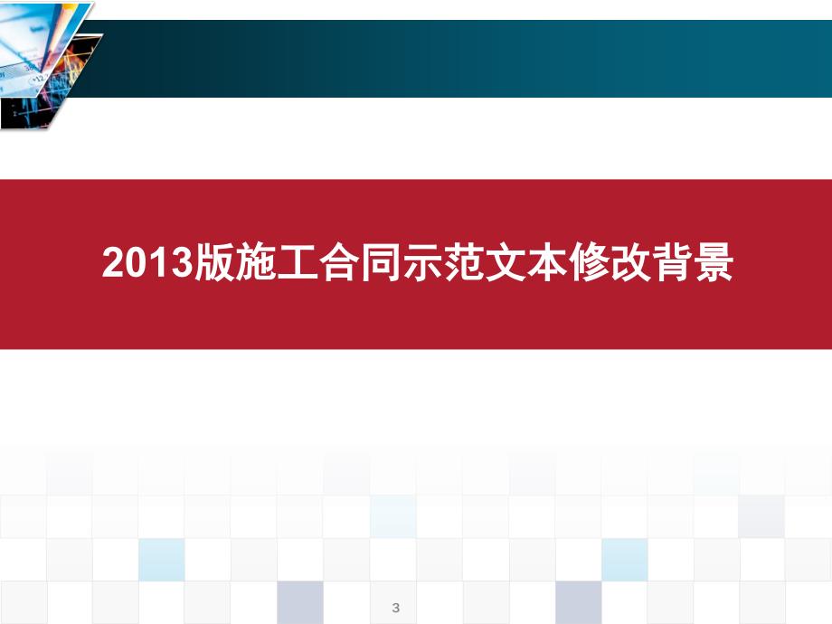 建设工程施工合同示范文本解读_第3页