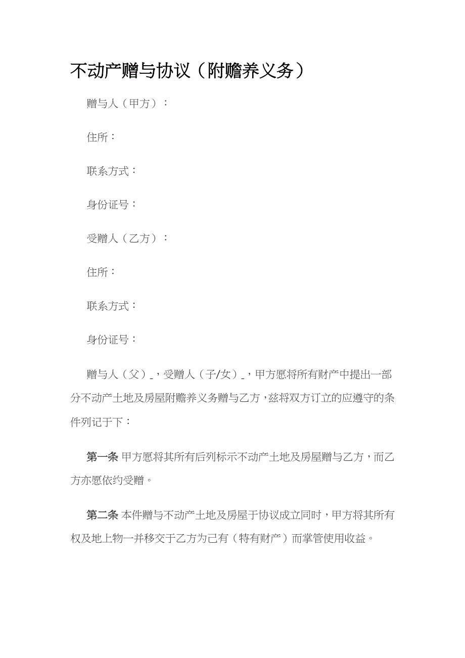 不动产赠与协议（附赡养义务） 标准版模板全_第1页