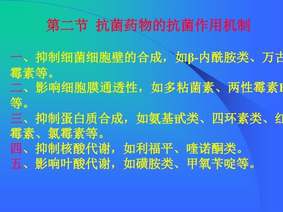 医药-临床-护理抗菌药物概论ppt课件_第5页