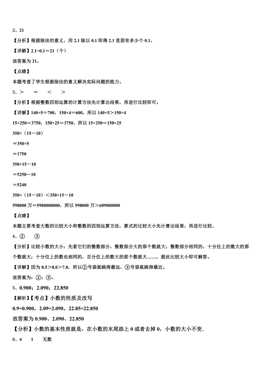 2022-2023学年广东省汕头市潮南区陈店明德学校小学部数学四下期末统考模拟试题含解析_第4页