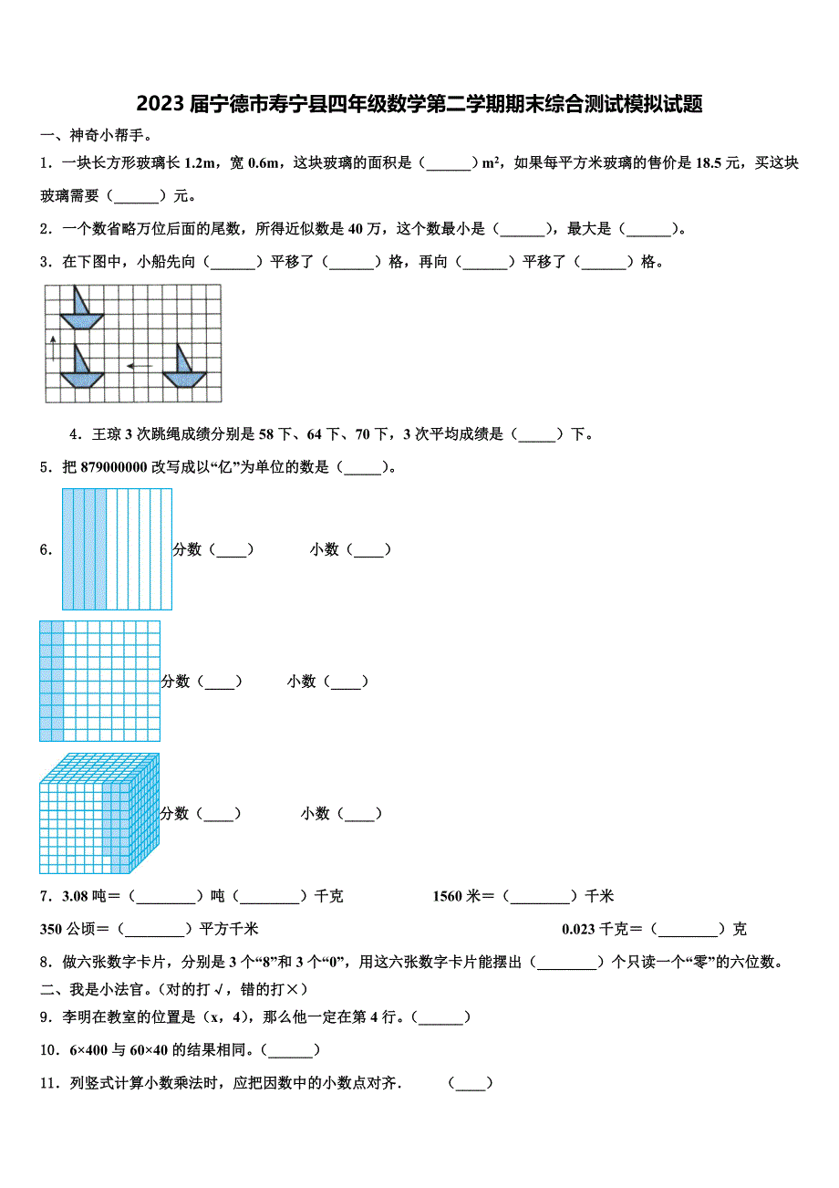 2023届宁德市寿宁县四年级数学第二学期期末综合测试模拟试题含解析_第1页