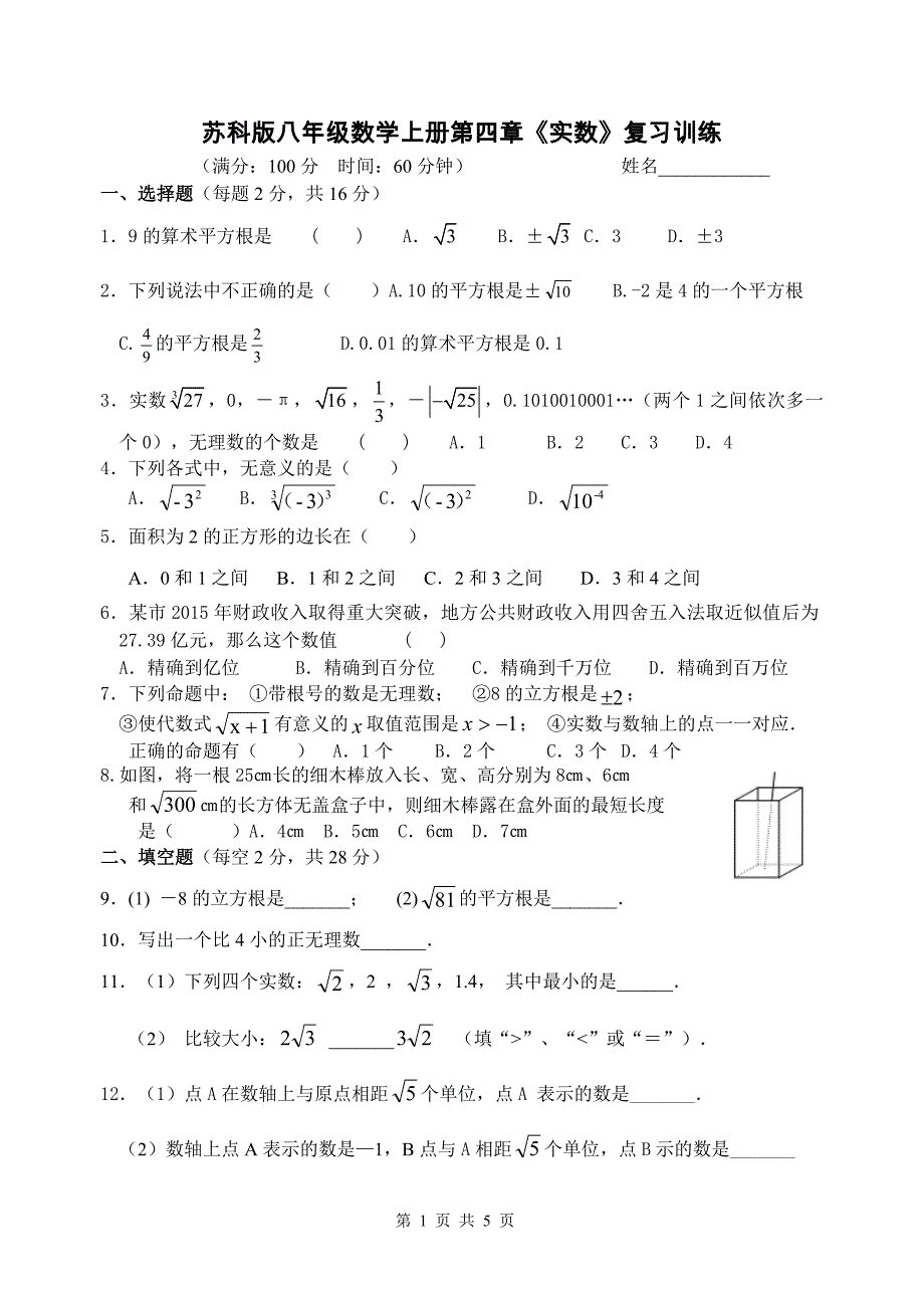 苏科版八年级数学上册第四章《实数》复习训练【含答案】_第1页