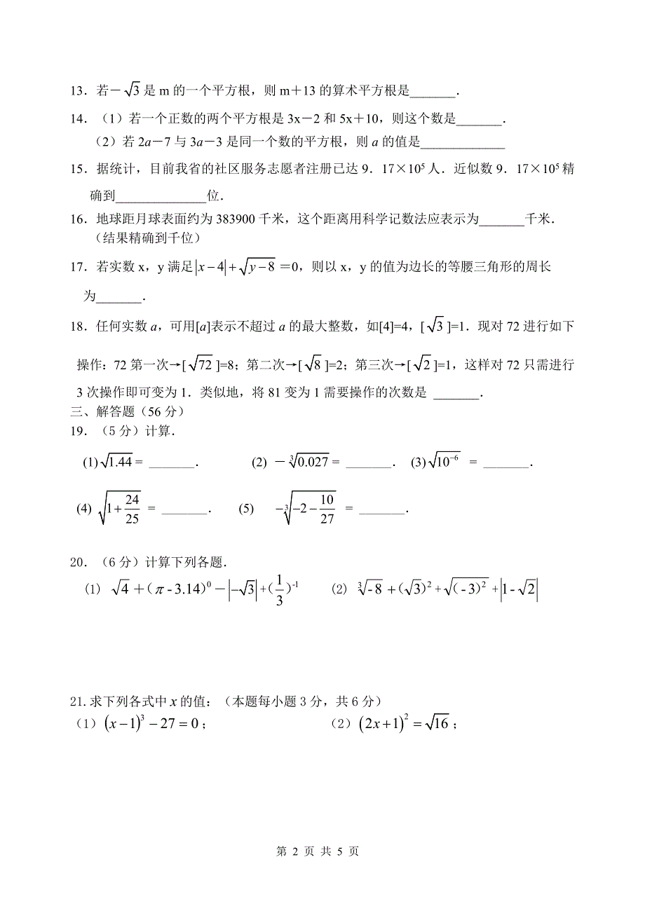 苏科版八年级数学上册第四章《实数》复习训练【含答案】_第2页