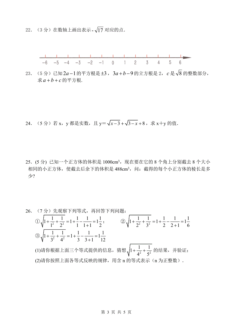 苏科版八年级数学上册第四章《实数》复习训练【含答案】_第3页