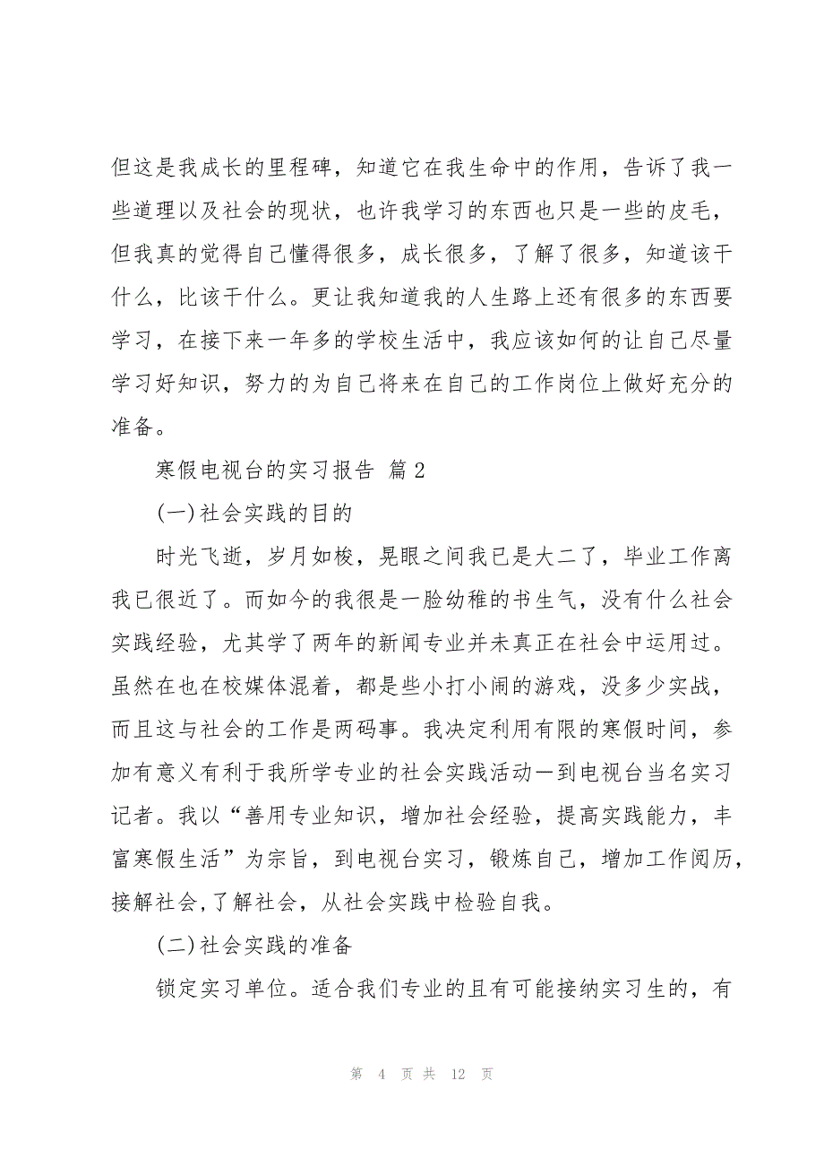 寒假电视台的实习报告（4篇）_第4页