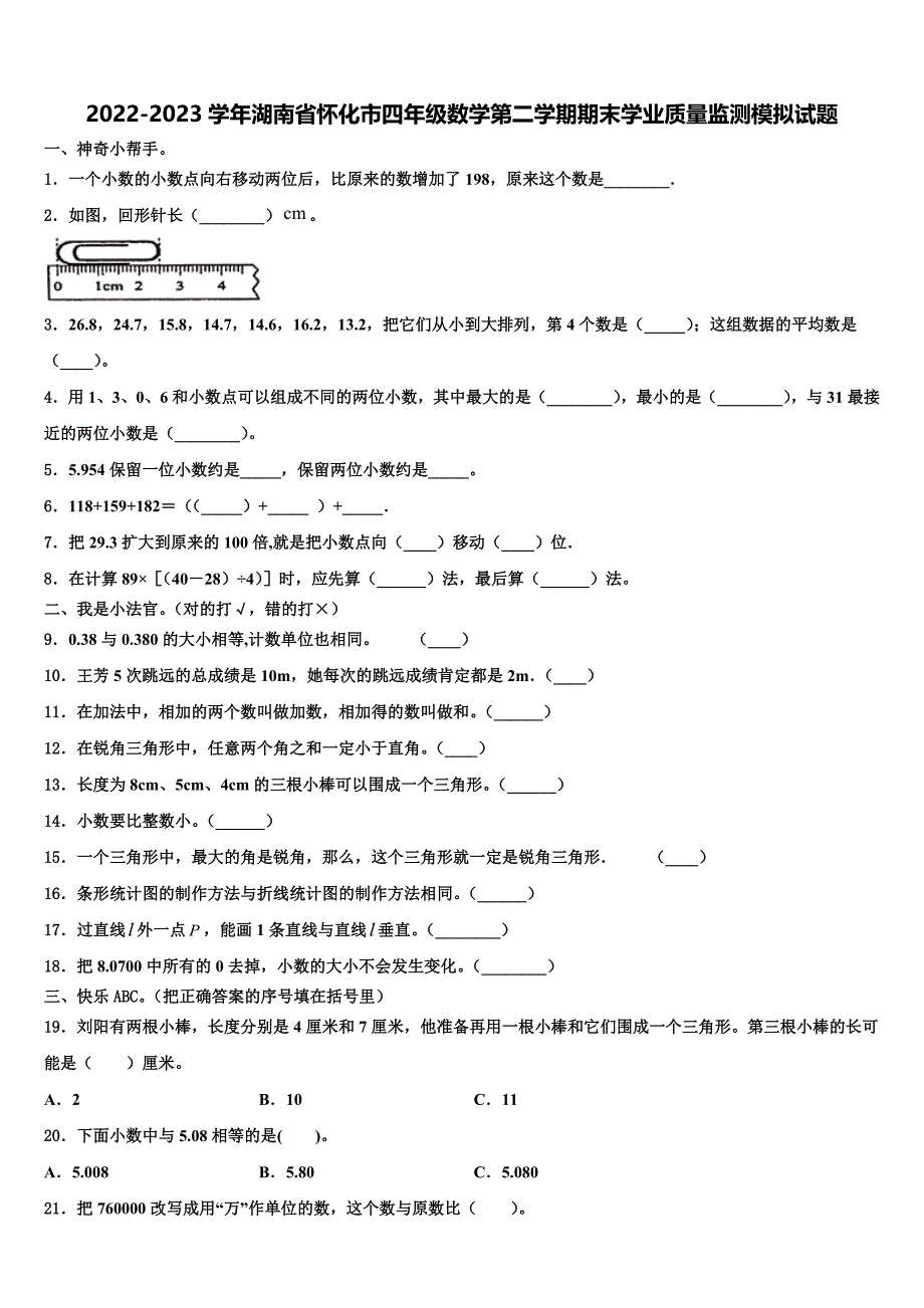 2022-2023学年湖南省怀化市四年级数学第二学期期末学业质量监测模拟试题含解析_第1页