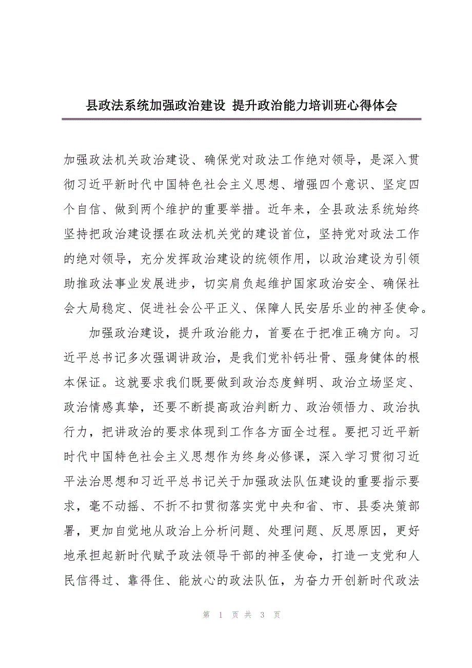 县政法系统加强政治建设 提升政治能力培训班心得体会_第1页