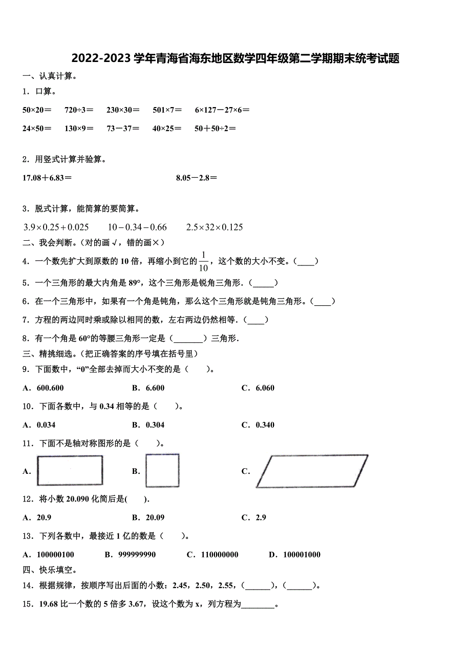 2022-2023学年青海省海东地区数学四年级第二学期期末统考试题含解析_第1页