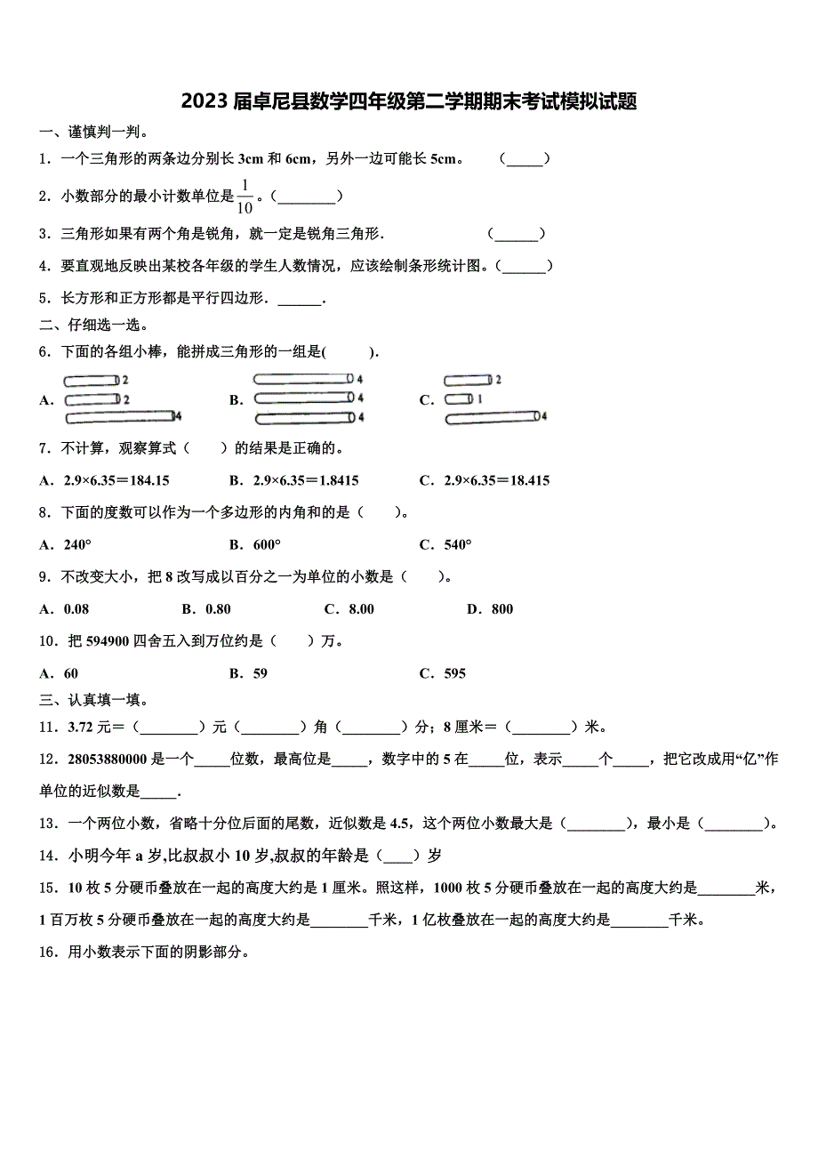 2023届卓尼县数学四年级第二学期期末考试模拟试题含解析_第1页