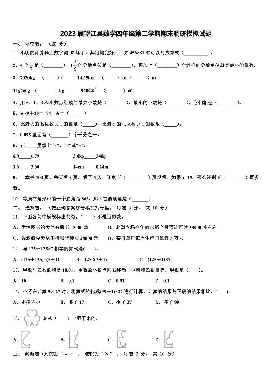 2023届望江县数学四年级第二学期期末调研模拟试题含解析_第1页