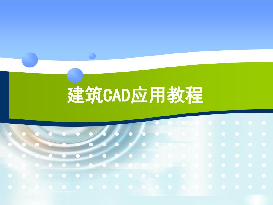 建筑CAD应用教程完整版全套PPT课件_第1页