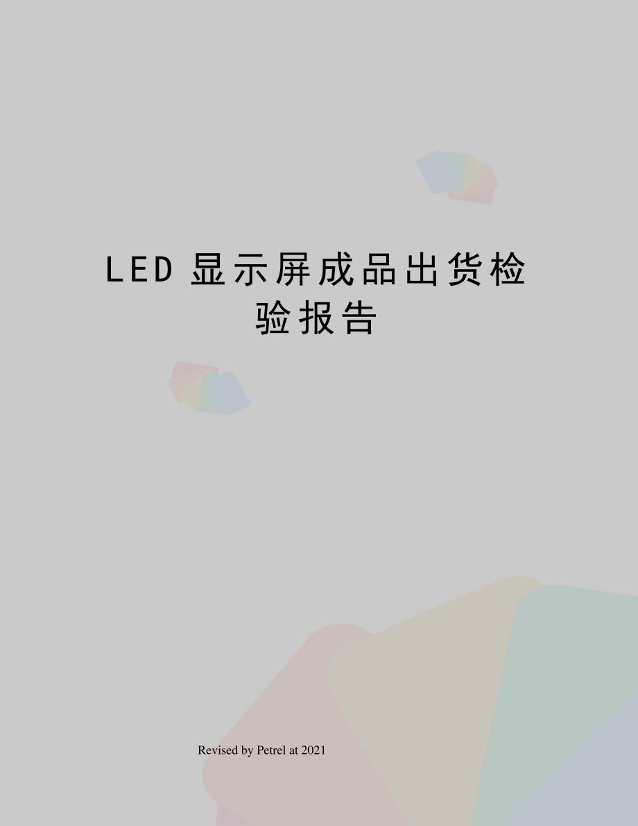 LED显示屏成品出货检验报告_第1页