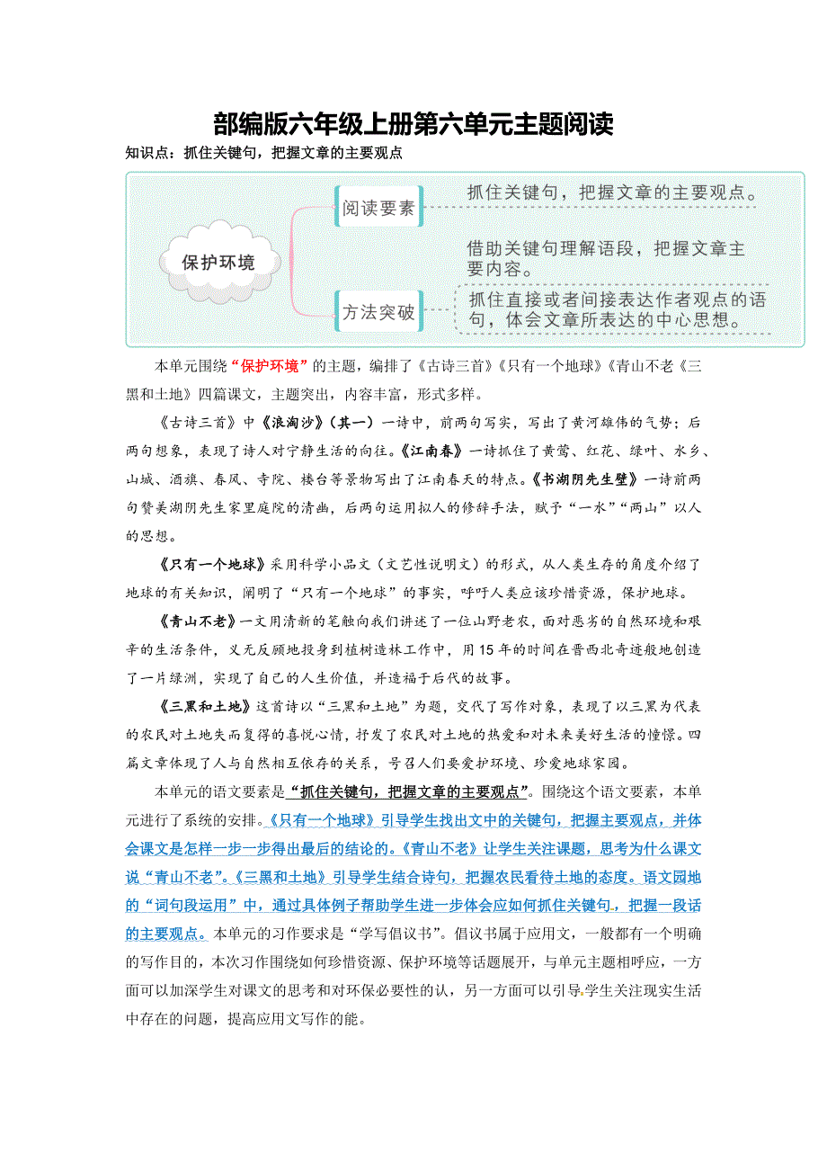 第6单元主题阅读（知识梳理+精选阅读）六年级语文上册 部编版_第1页