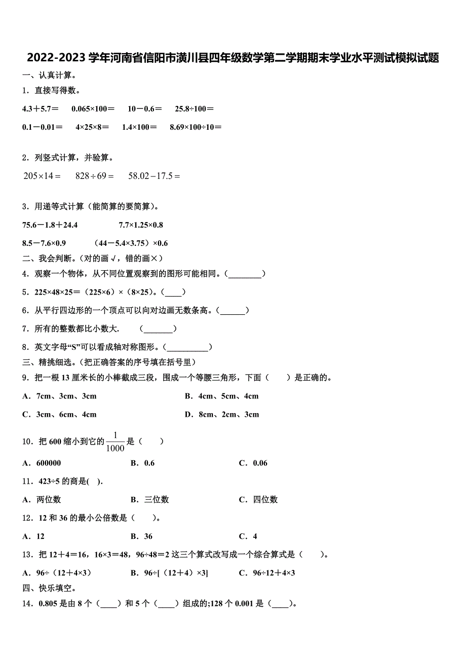 2022-2023学年河南省信阳市潢川县四年级数学第二学期期末学业水平测试模拟试题含解析_第1页