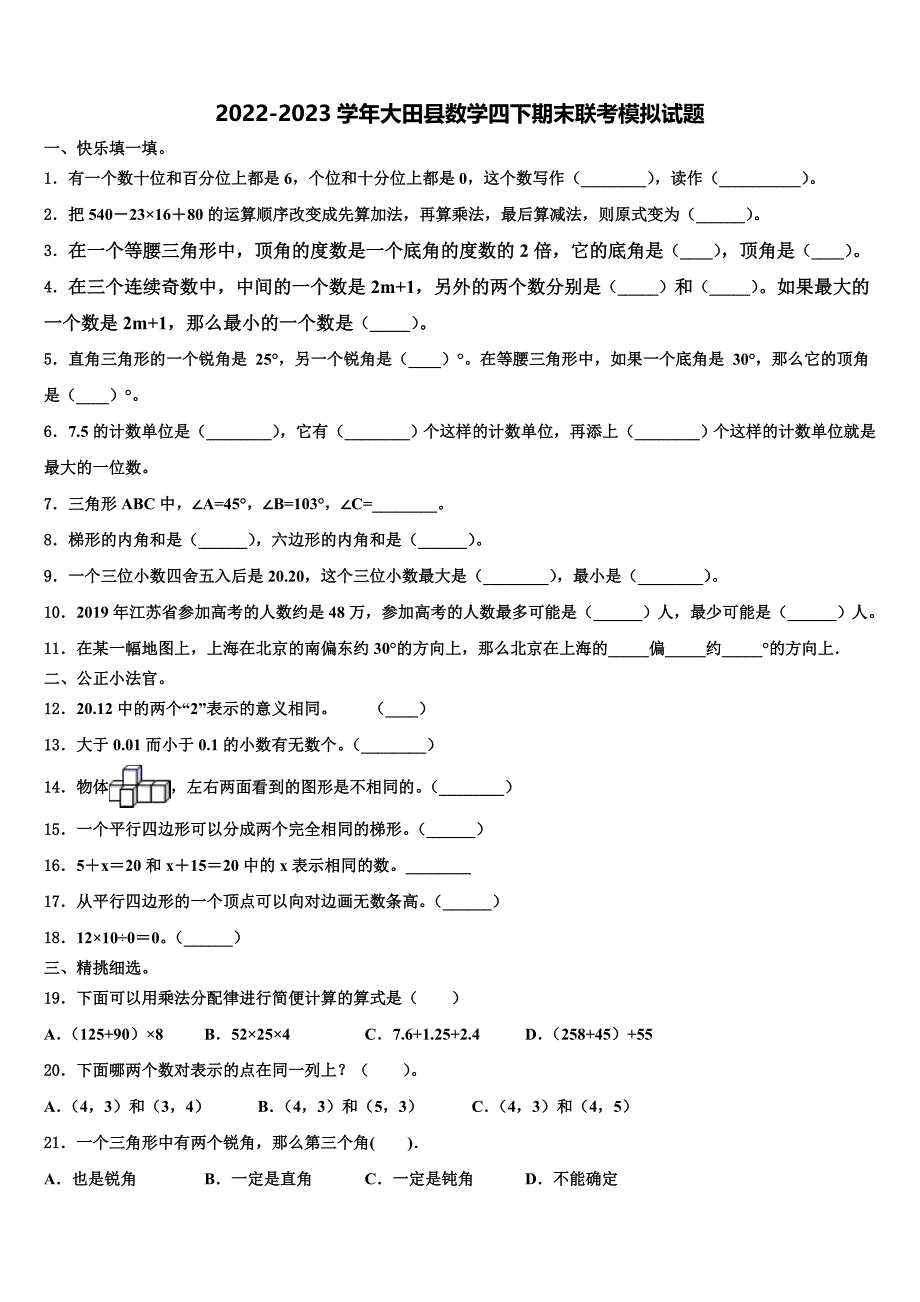 2022-2023学年大田县数学四下期末联考模拟试题含解析_第1页