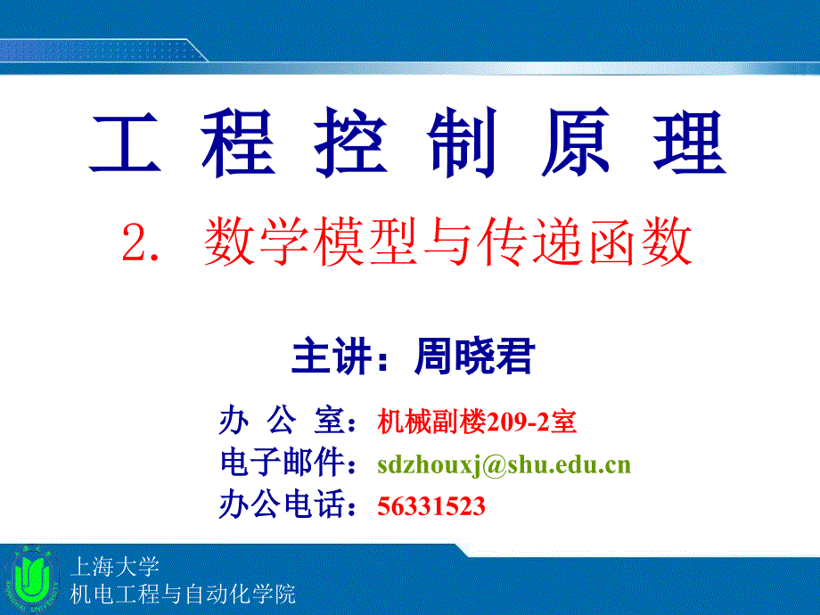 2.1 控制系统的数学模型_第1页