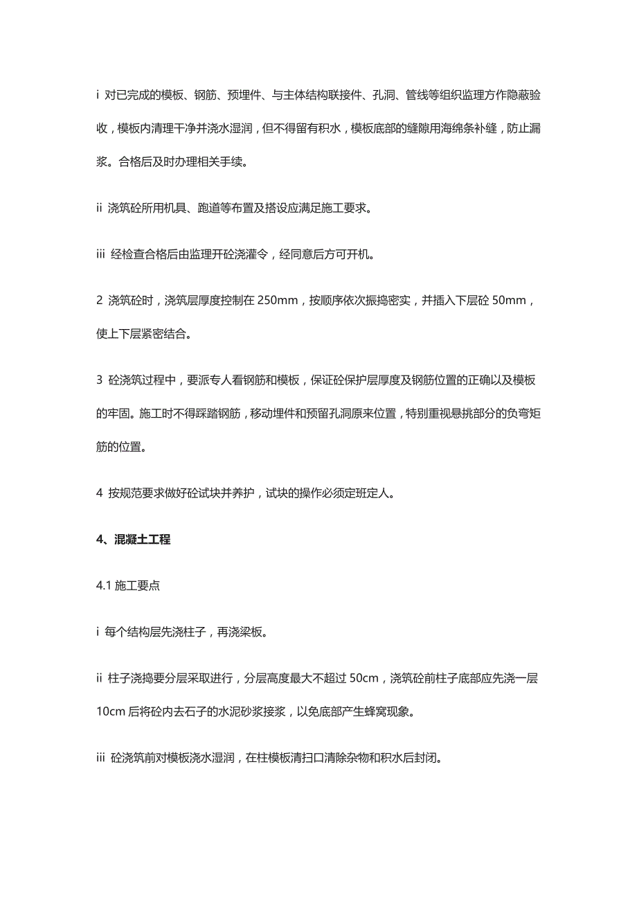 混凝土工程施工要点全_第4页