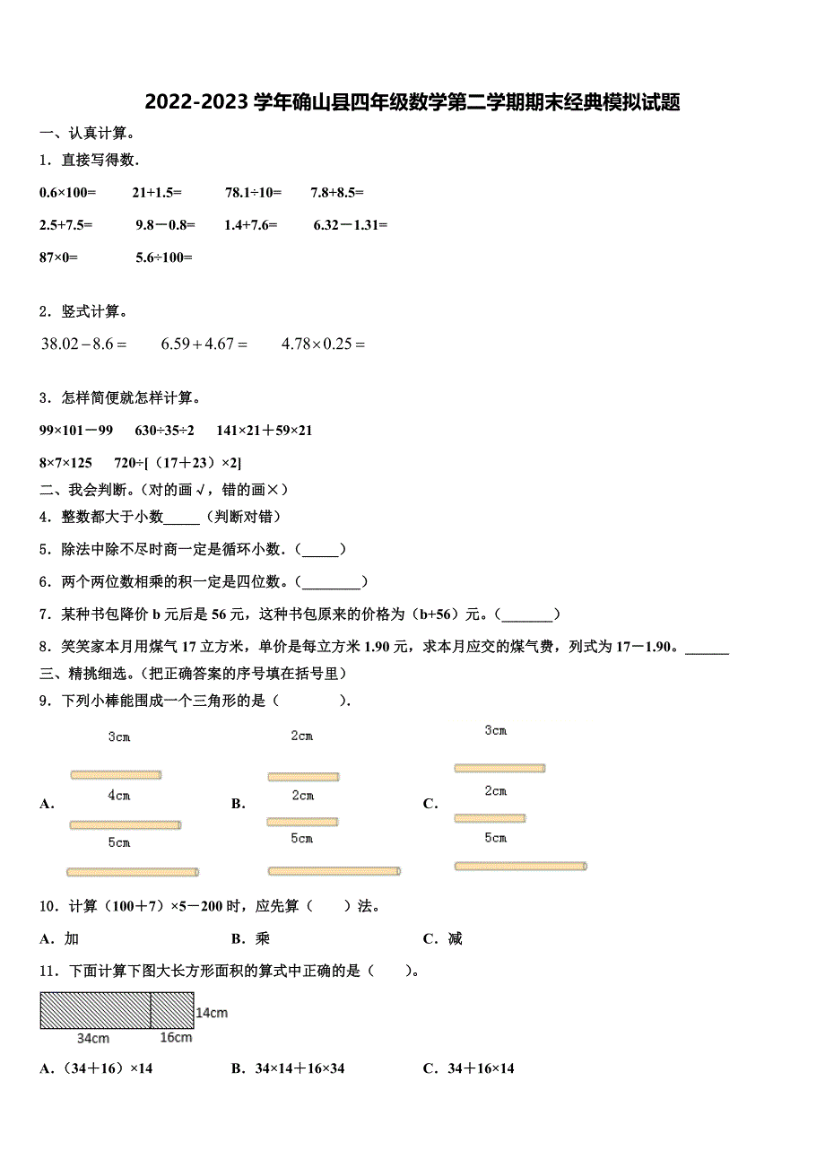 2022-2023学年确山县四年级数学第二学期期末经典模拟试题含解析_第1页