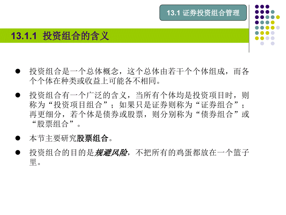 投资学 第13章投资组合与证券定价原理_第4页