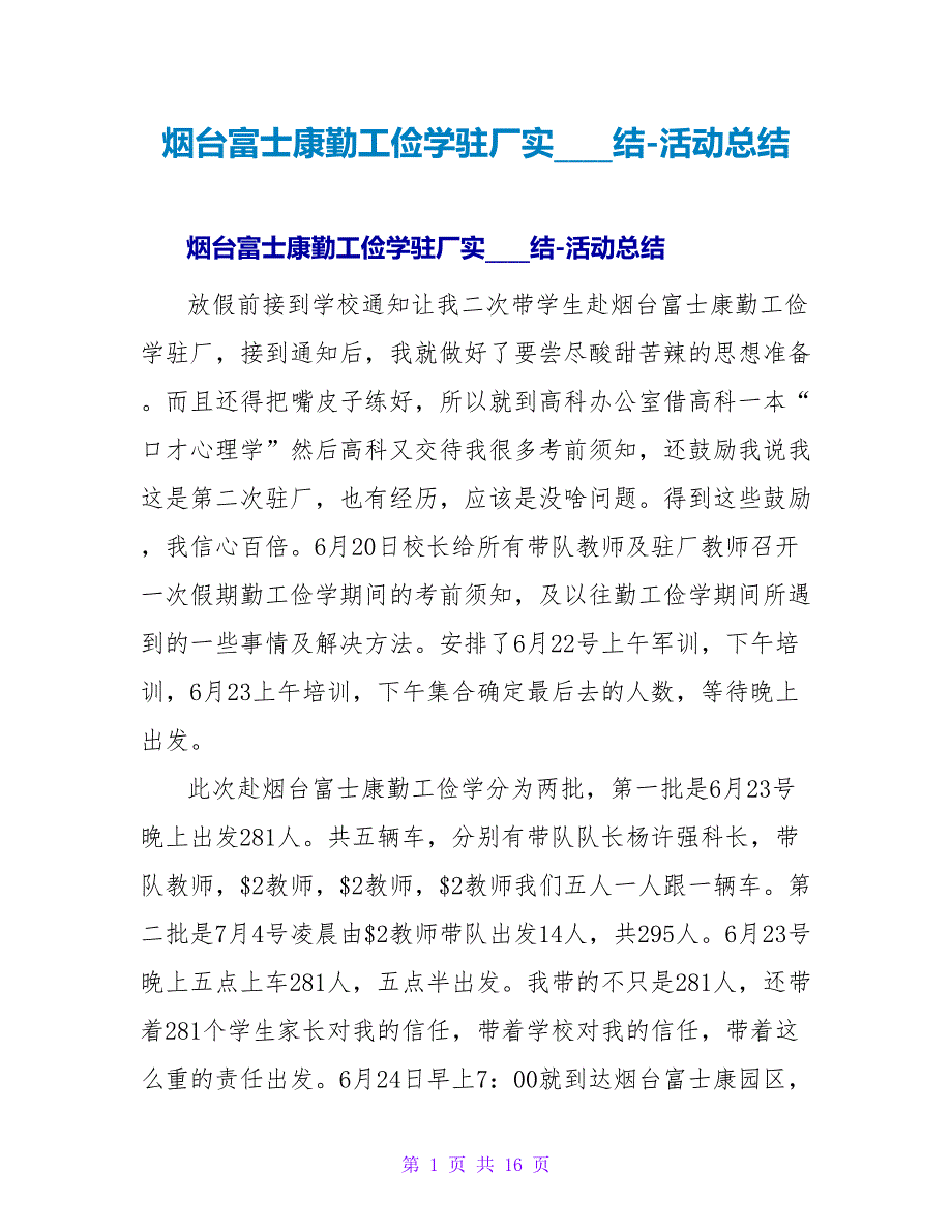 烟台富士康勤工俭学驻厂实习总结-活动总结_第1页