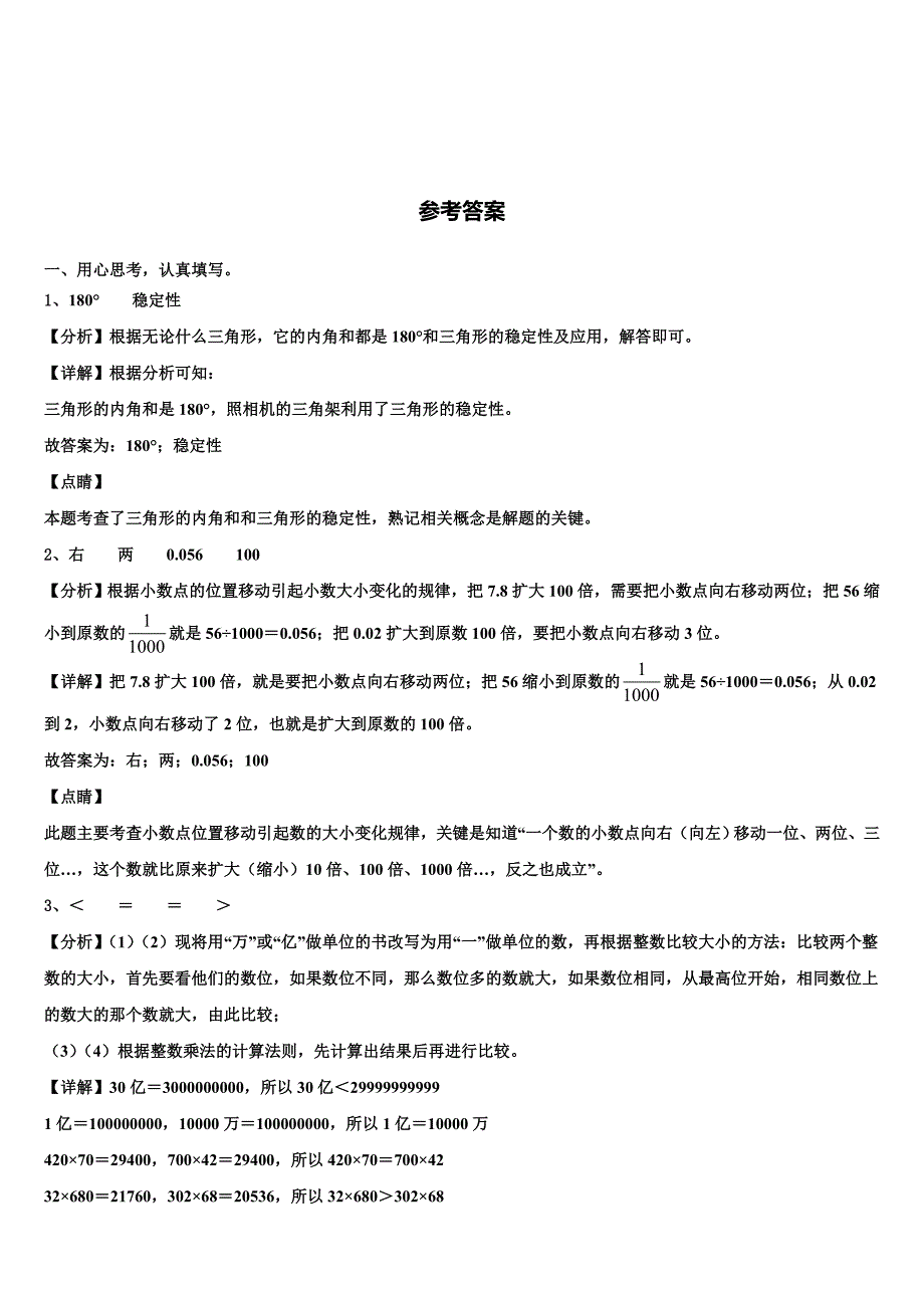 2022-2023学年荣成市四年级数学第二学期期末质量跟踪监视模拟试题含解析_第4页