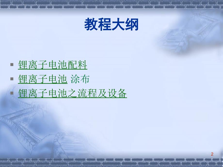 锂离子电池生产工艺流程及相关设备重要_第2页