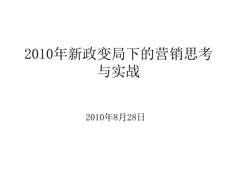 新政变局下的营销思考与实战_第1页