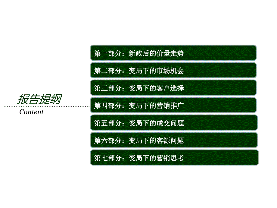 新政变局下的营销思考与实战_第2页