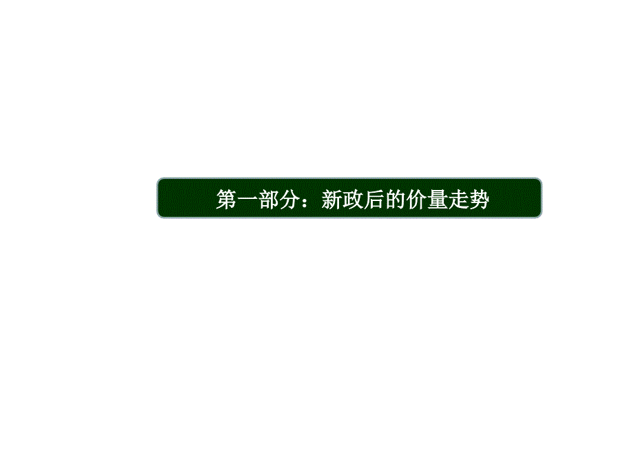 新政变局下的营销思考与实战_第3页