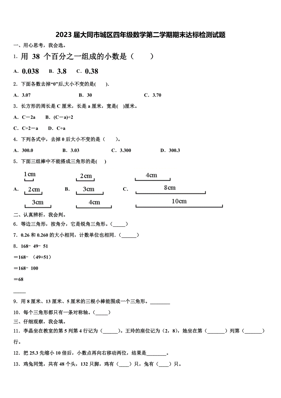 2023届大同市城区四年级数学第二学期期末达标检测试题含解析_第1页