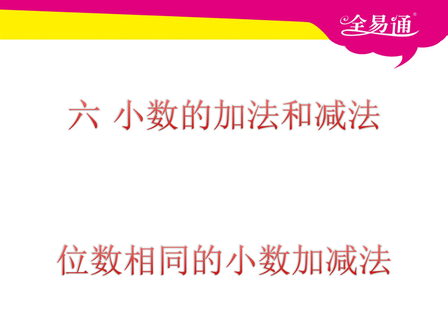 四年级六小数的加法和减法例1_第1页