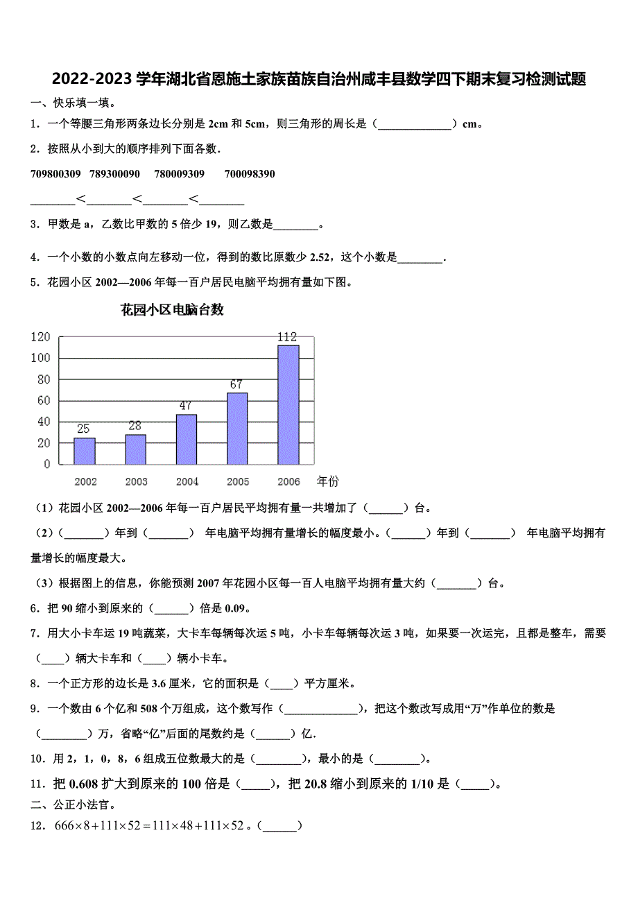 2022-2023学年湖北省恩施土家族苗族自治州咸丰县数学四下期末复习检测试题含解析_第1页