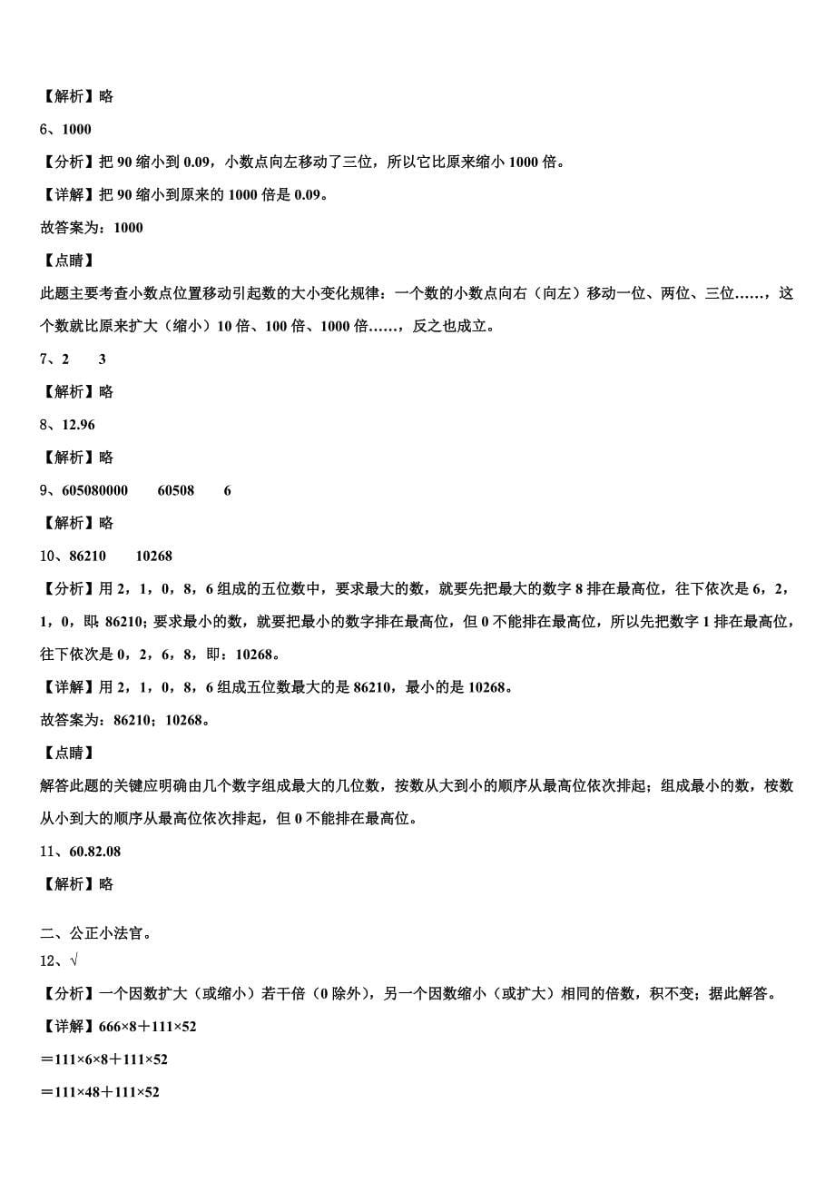 2022-2023学年湖北省恩施土家族苗族自治州咸丰县数学四下期末复习检测试题含解析_第5页