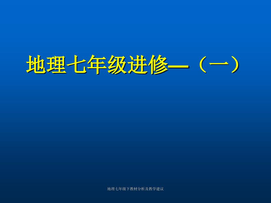 地理七年级下教材分析及教学建议课件_第1页