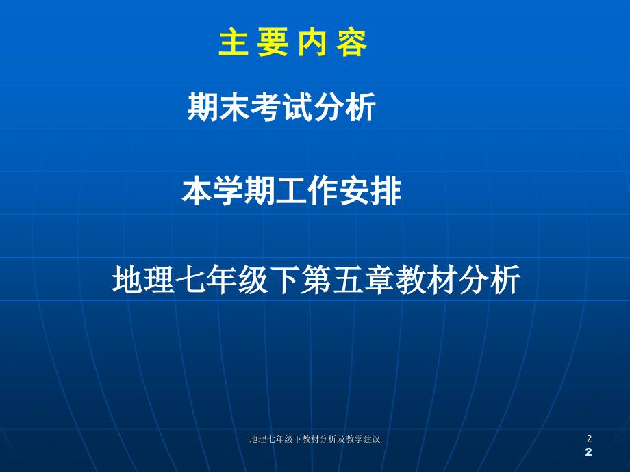 地理七年级下教材分析及教学建议课件_第2页