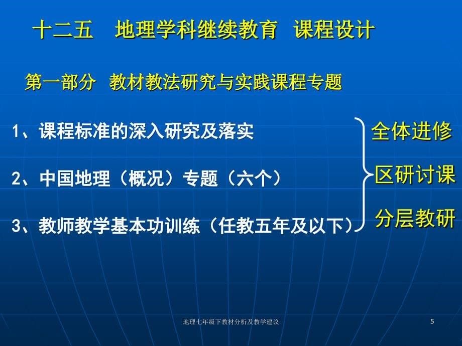 地理七年级下教材分析及教学建议课件_第5页