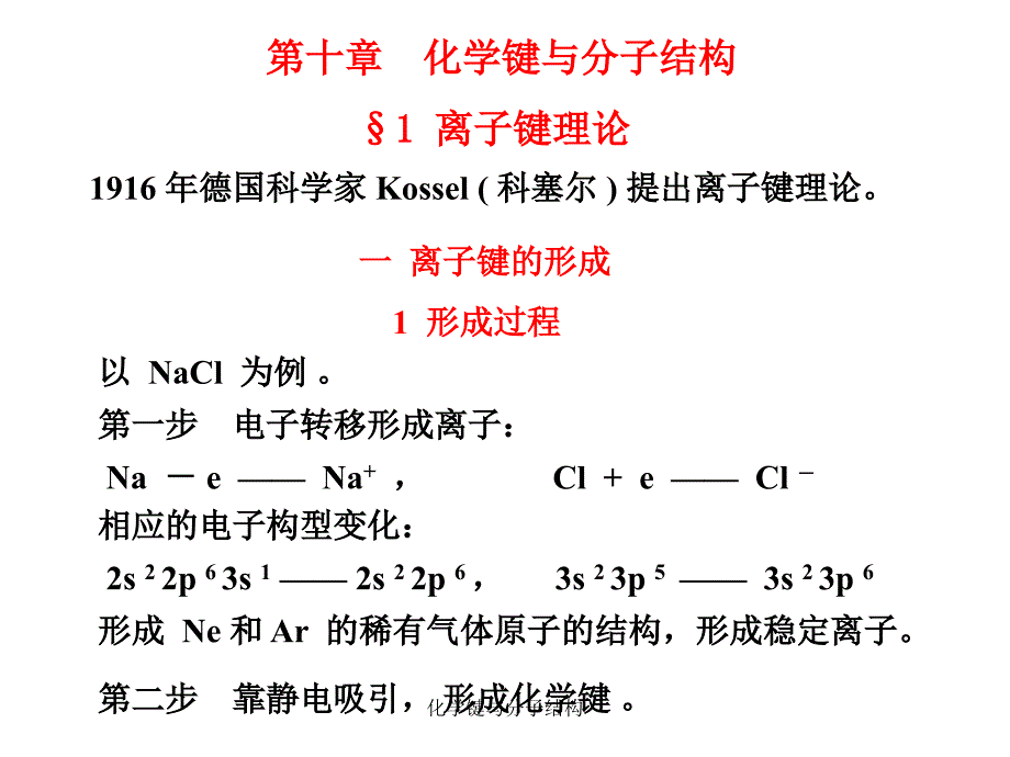 化学键与分子结构课件_第1页