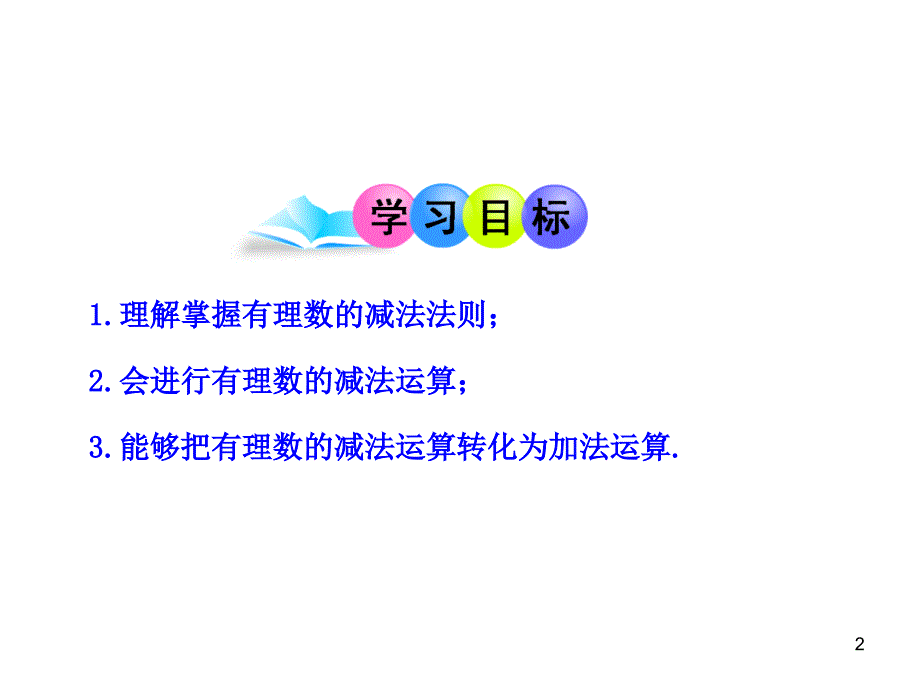 初中数学教学课件：132有理数的减法第1课时（人教版七年级上） (2)_第2页