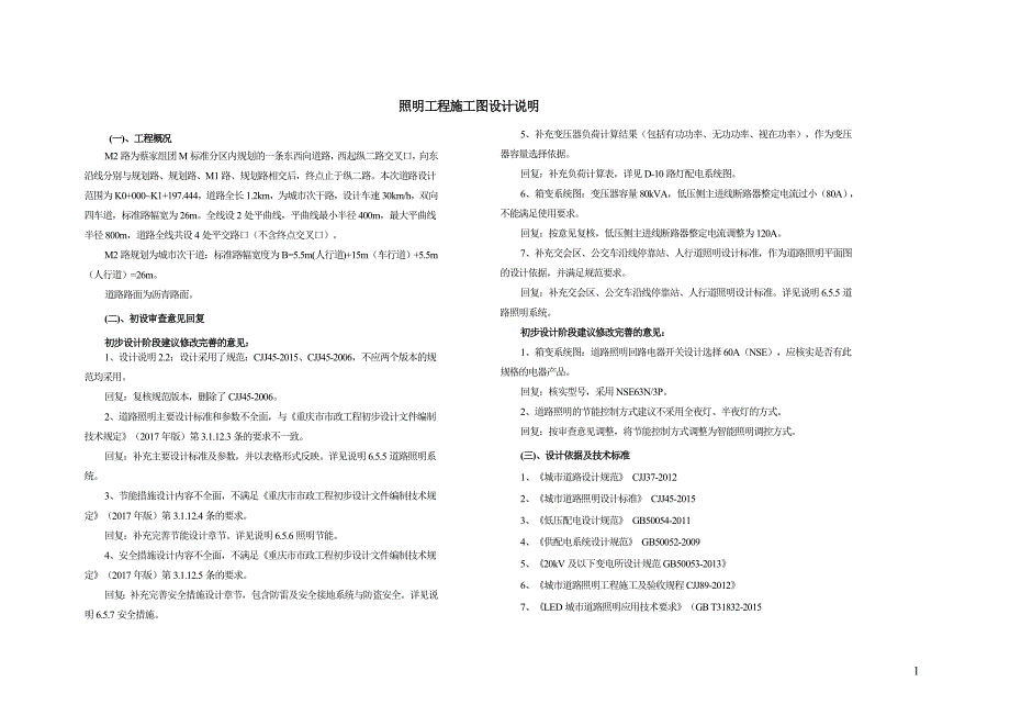 M2路照明工程施工图设计说明_第1页