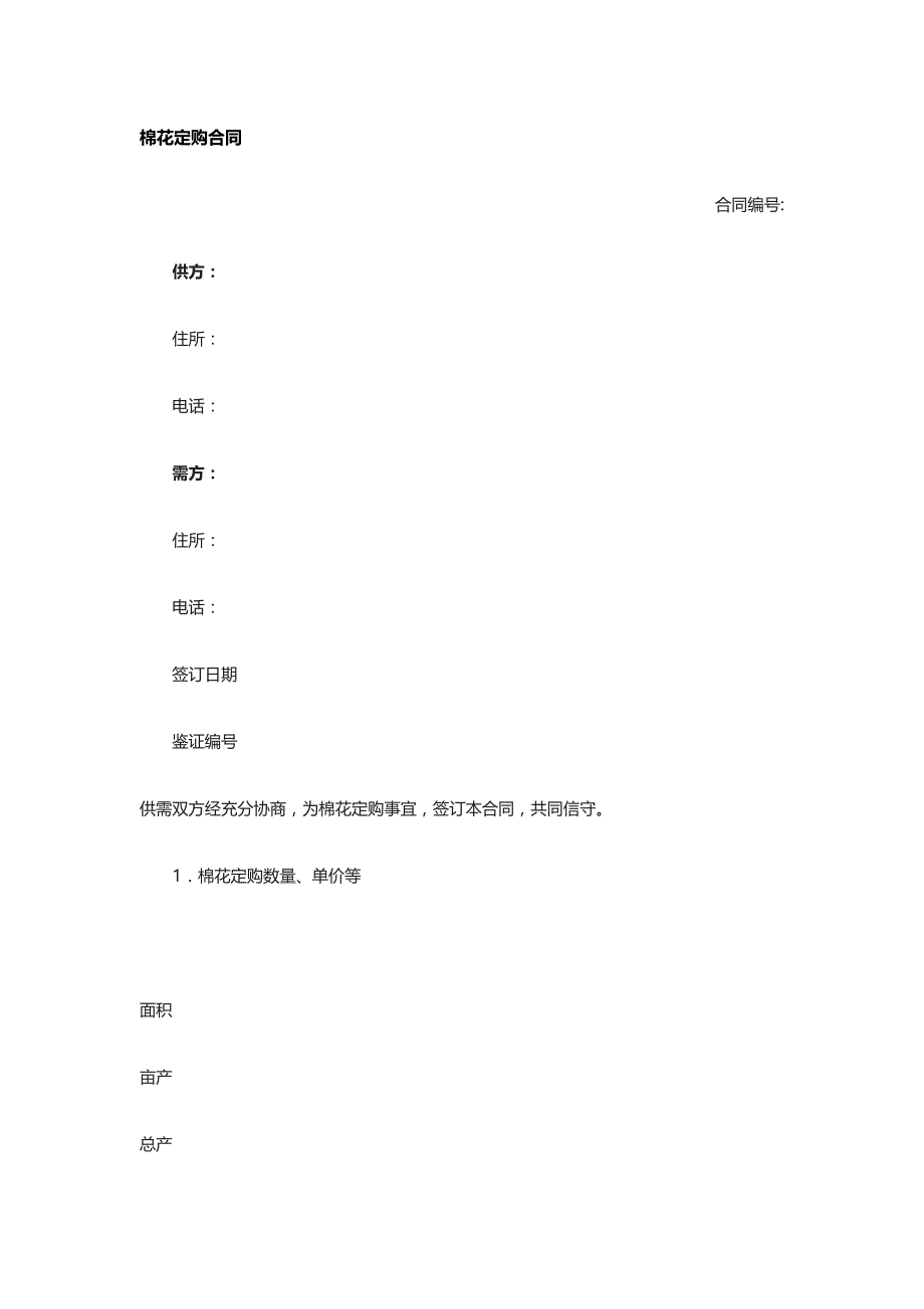 棉花定购合同 标准版模板全_第1页