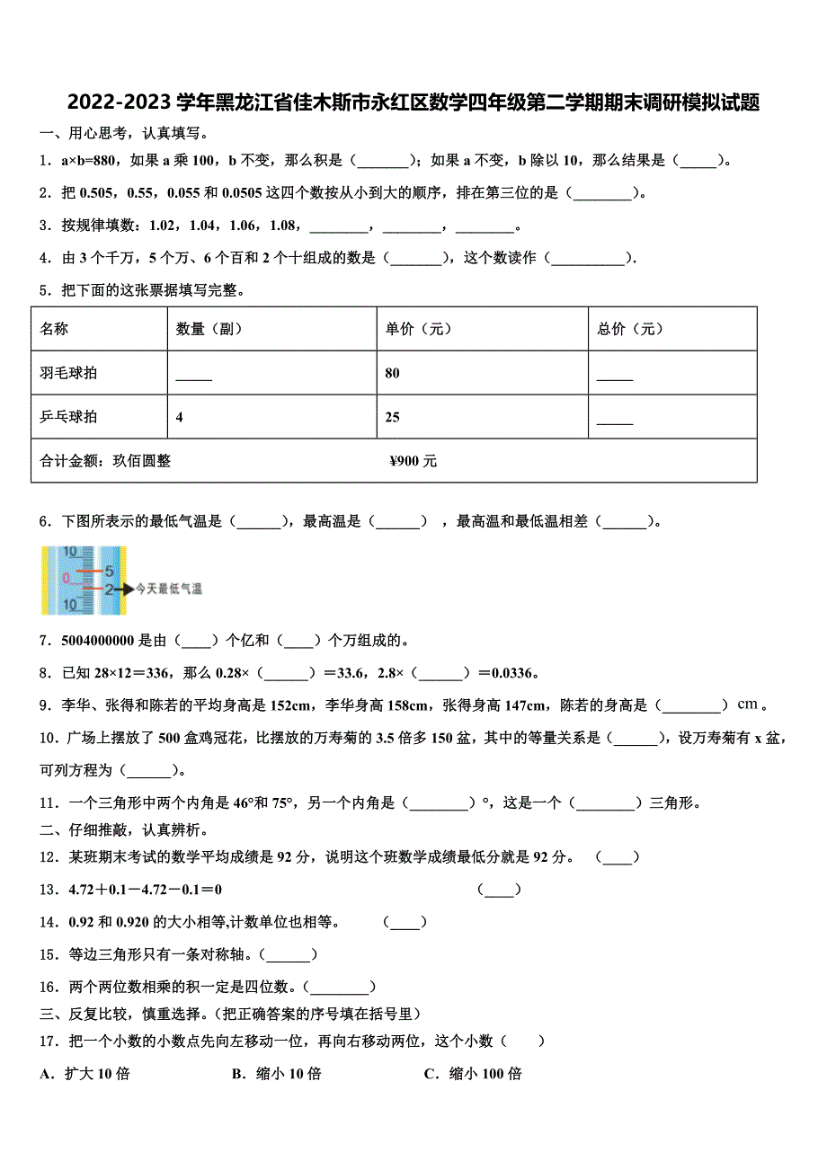 2022-2023学年黑龙江省佳木斯市永红区数学四年级第二学期期末调研模拟试题含解析_第1页