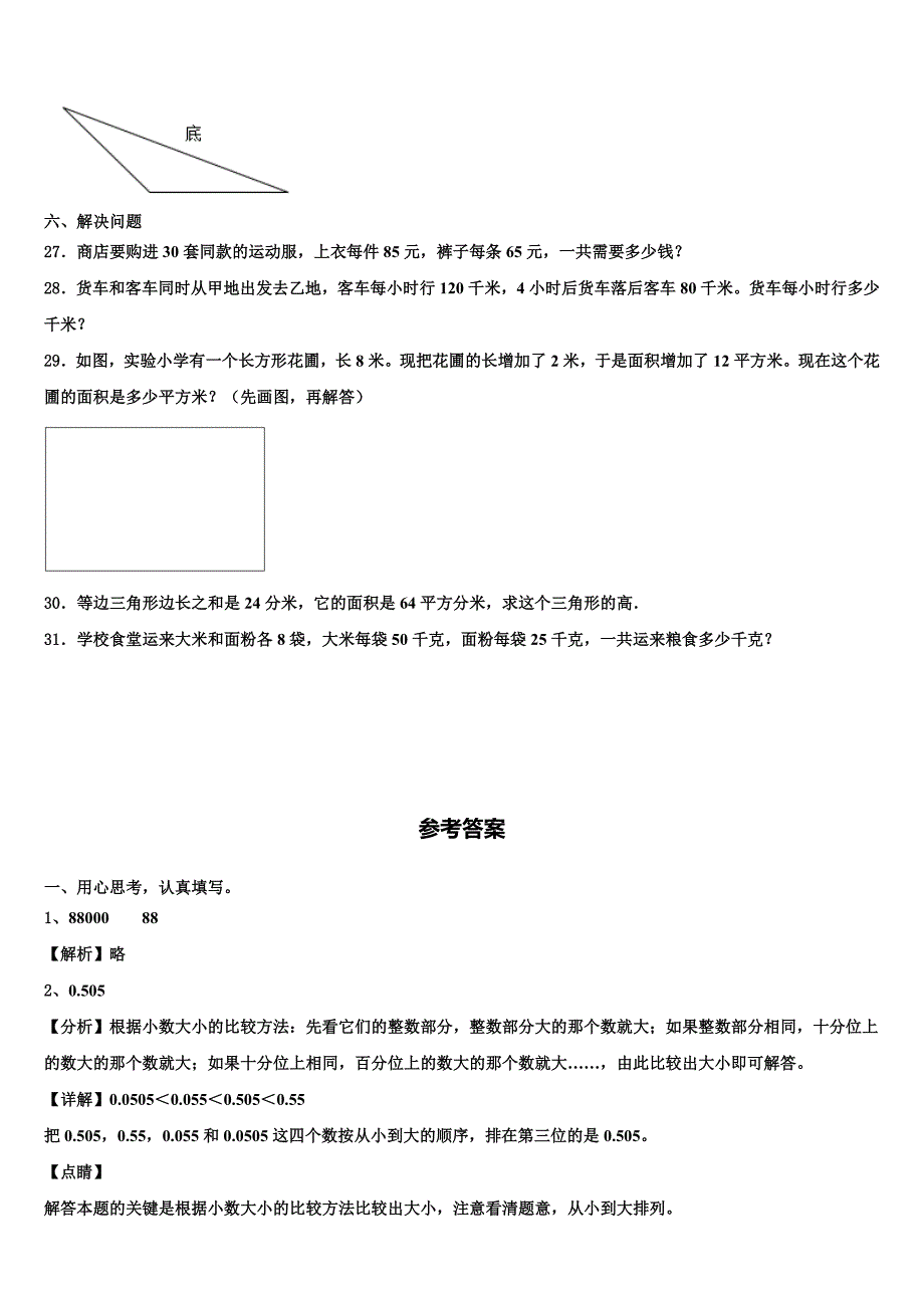 2022-2023学年黑龙江省佳木斯市永红区数学四年级第二学期期末调研模拟试题含解析_第3页