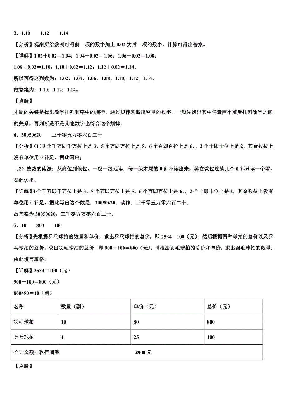 2022-2023学年黑龙江省佳木斯市永红区数学四年级第二学期期末调研模拟试题含解析_第4页