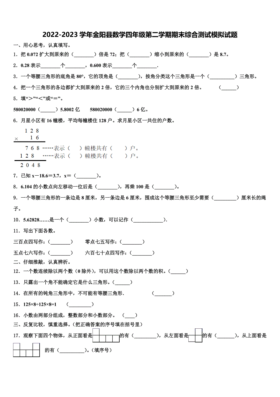 2022-2023学年金阳县数学四年级第二学期期末综合测试模拟试题含解析_第1页