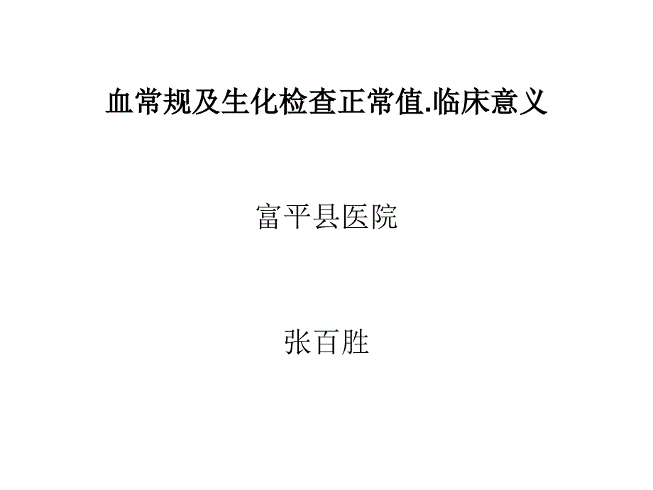 最新常用血液生化检查正常值及临床意义PPT课件_第2页